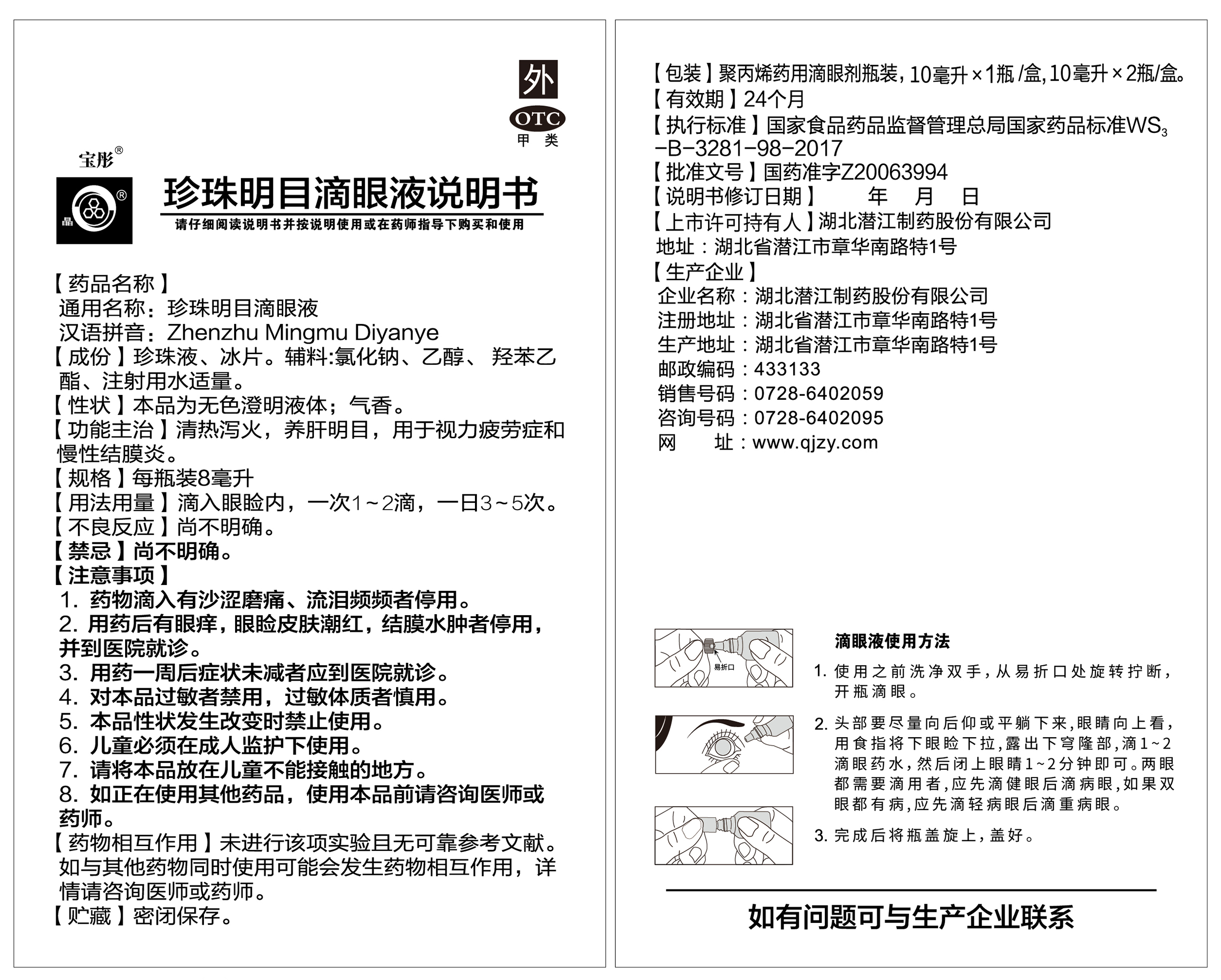 珍珠明目滴眼液10mlX2支